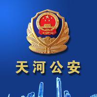 广州天河公安