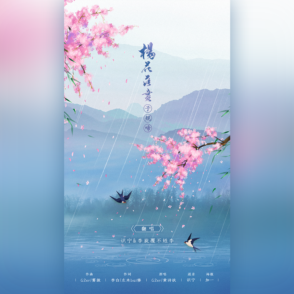 杨花落尽子规啼（翻自 国风堂）