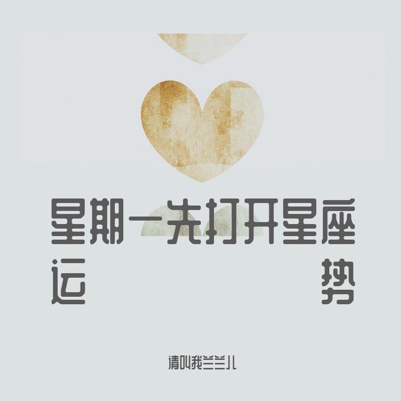 星期一 先打开星座运势封面