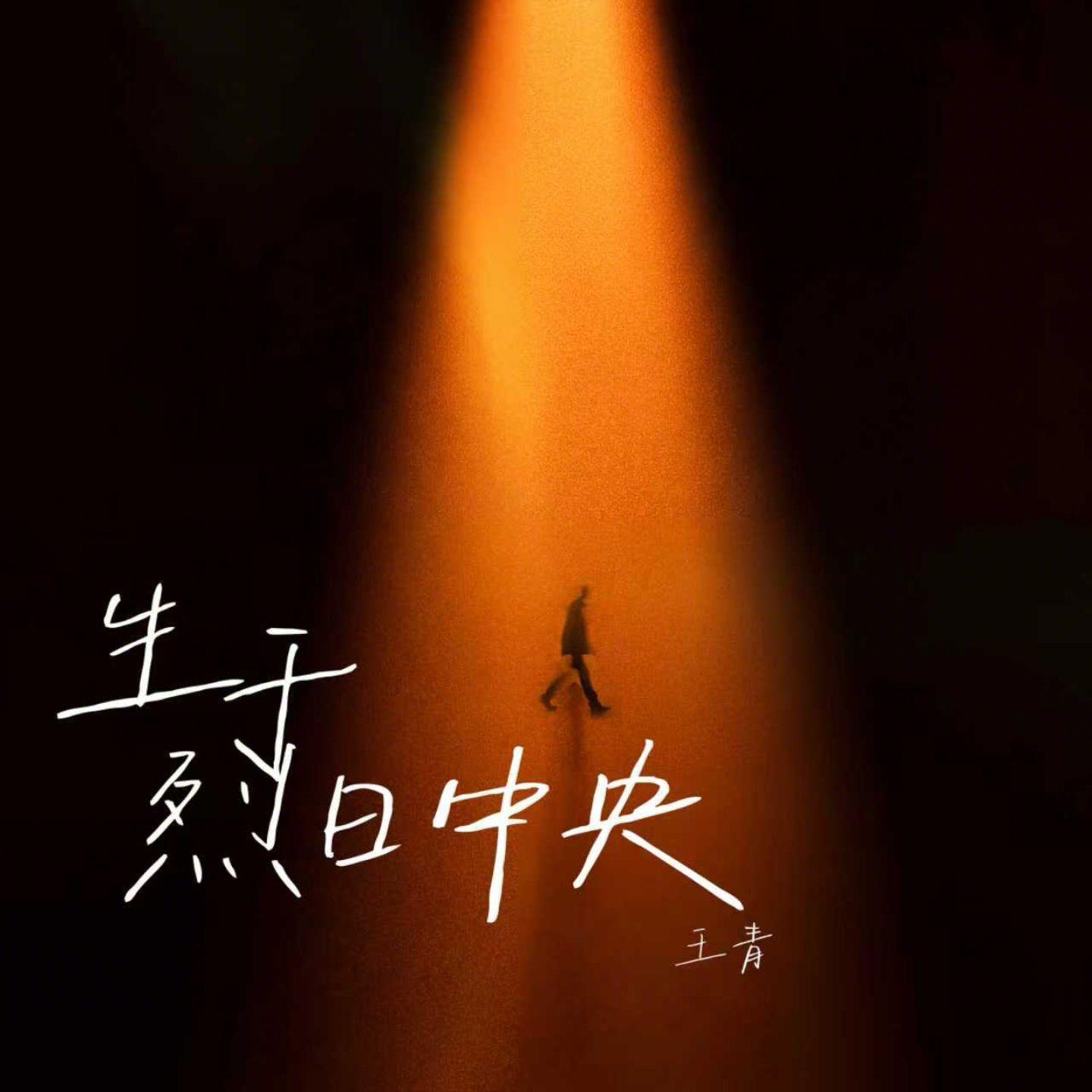 生于烈日中央_王青_生于烈日中央 | 在线播放_生于烈日中央歌词_生于烈日中央下载 | 网易云音乐