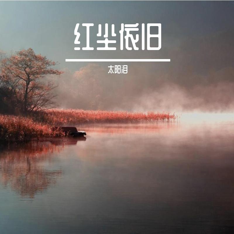 百妖绘.人间道封面