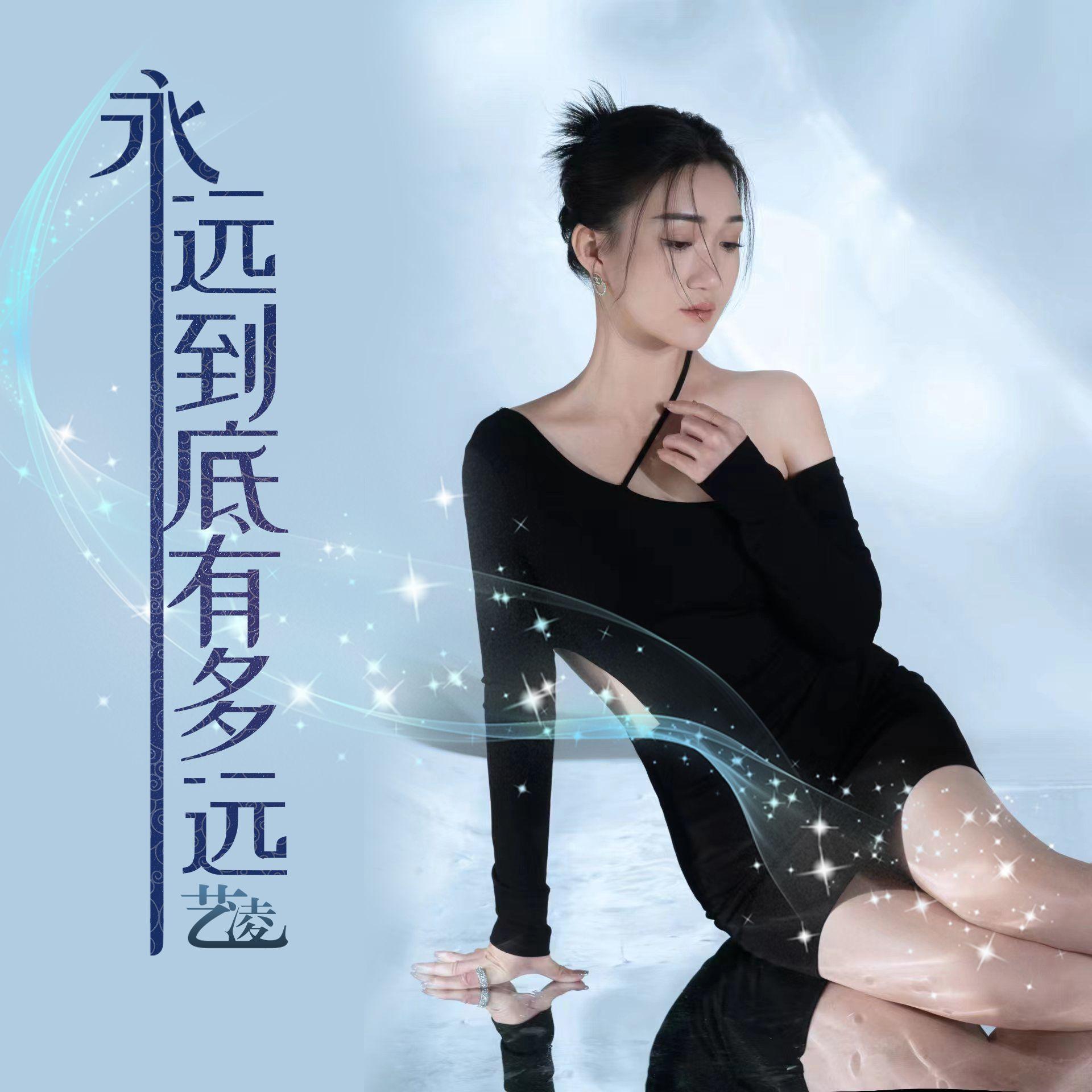 永远到底有多远（DJ版）封面