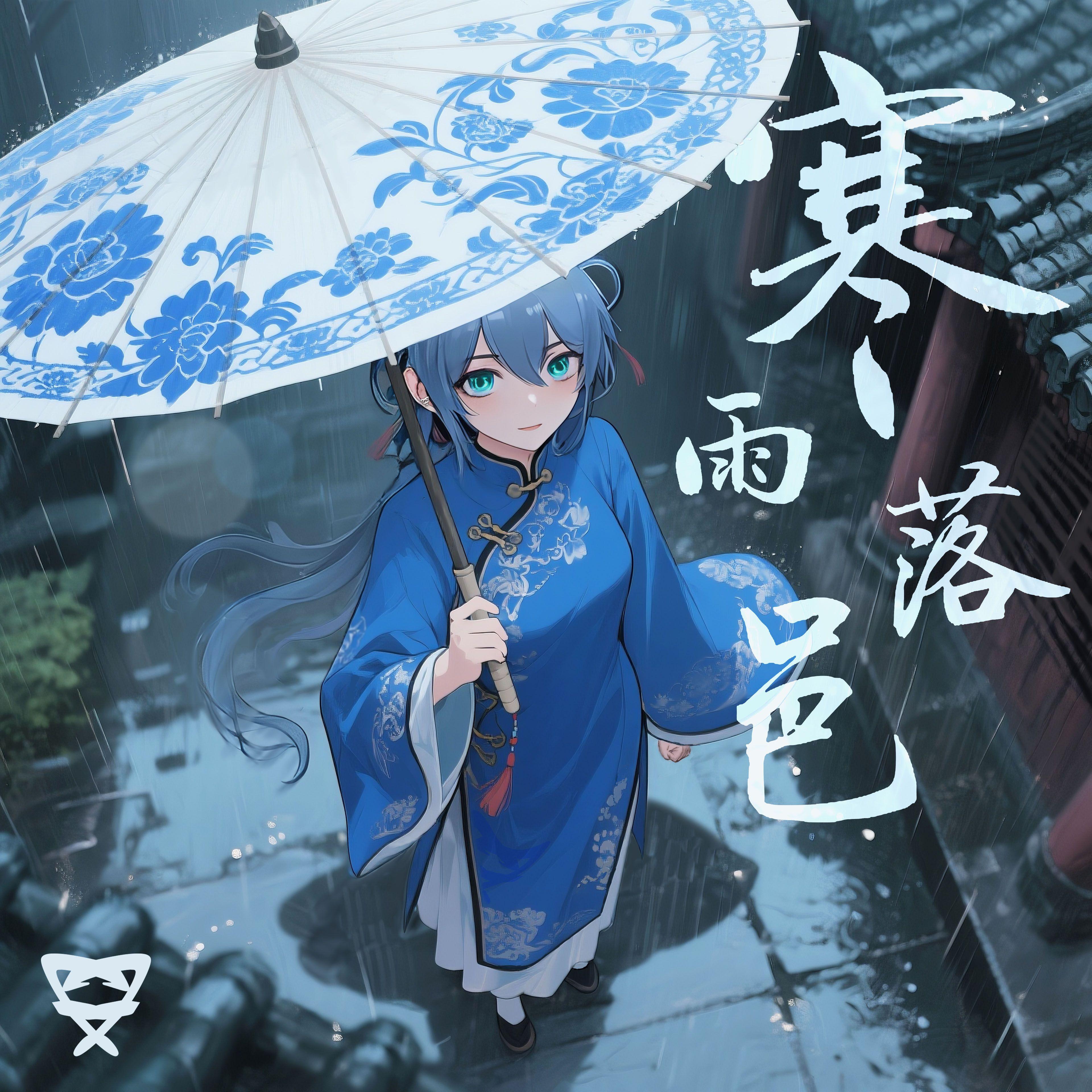 寒雨落邑