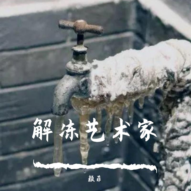 解冻艺术家 - 颜菲封面