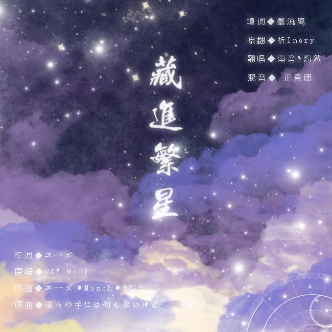藏进繁星（翻自 祈Inory）