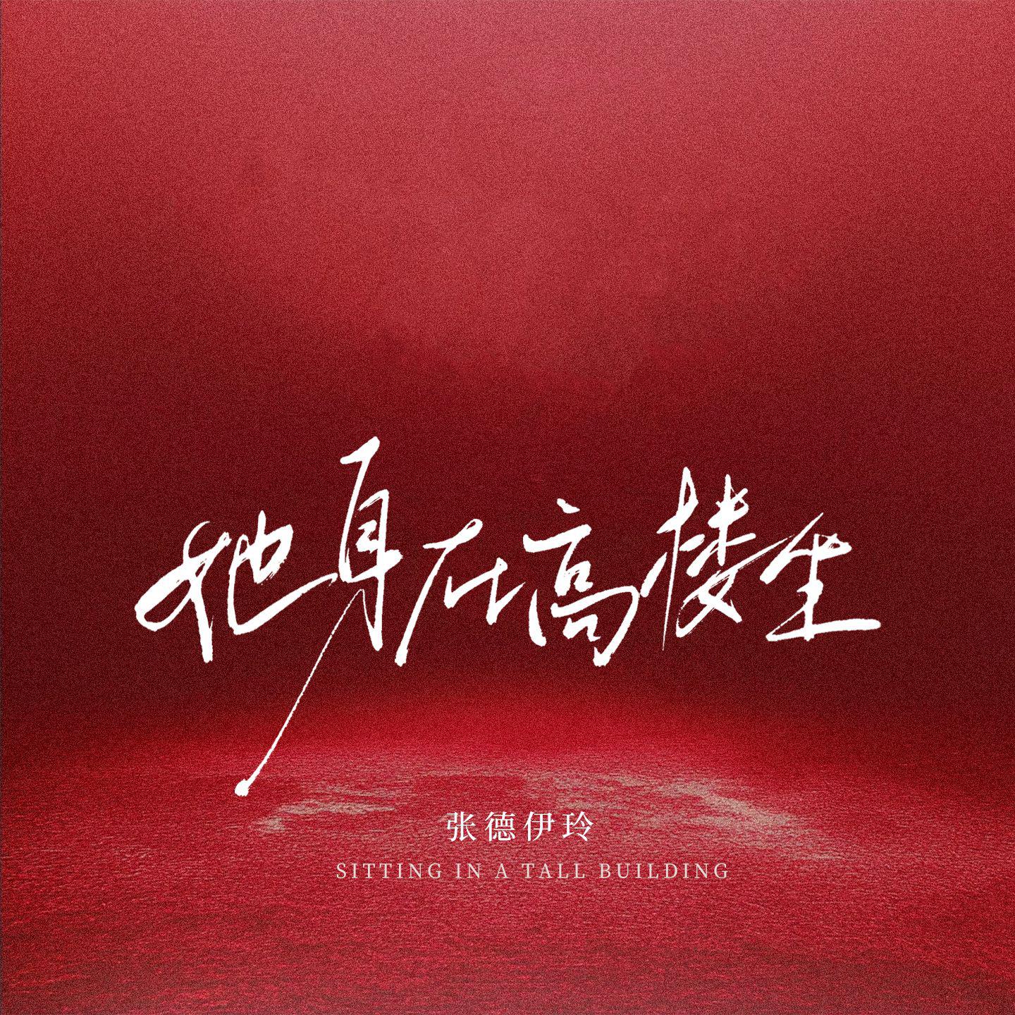她身在高楼专辑