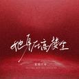 她身在高楼