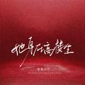 她身在高楼