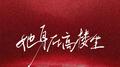 她身在高楼专辑
