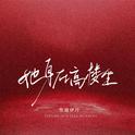 她身在高楼专辑