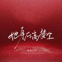 她身在高楼