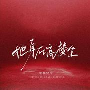 她身在高楼