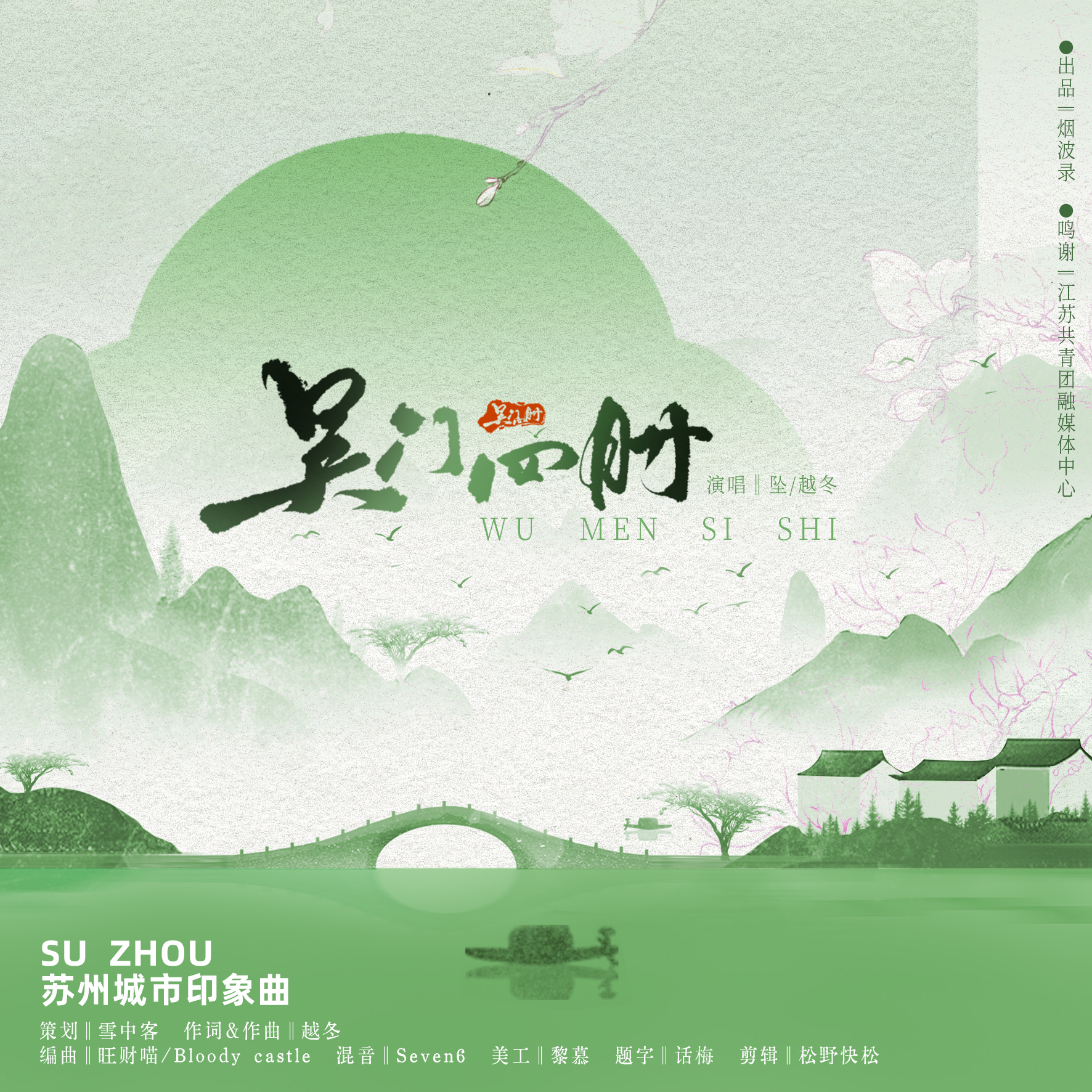 吴门四时封面