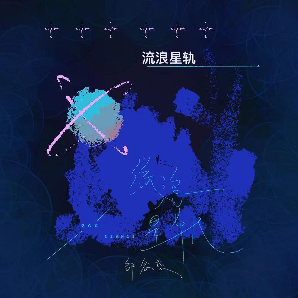 流浪星轨_邹念慈_流浪星轨 | 在线播放_流浪星轨歌词_流浪星轨下载 | 网易云音乐