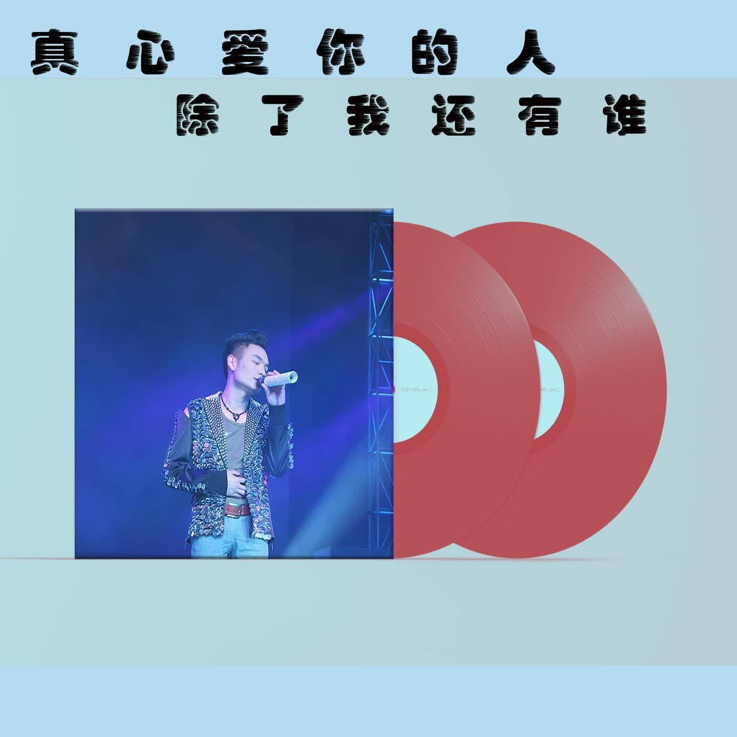 真心爱你的人除了我还有谁封面