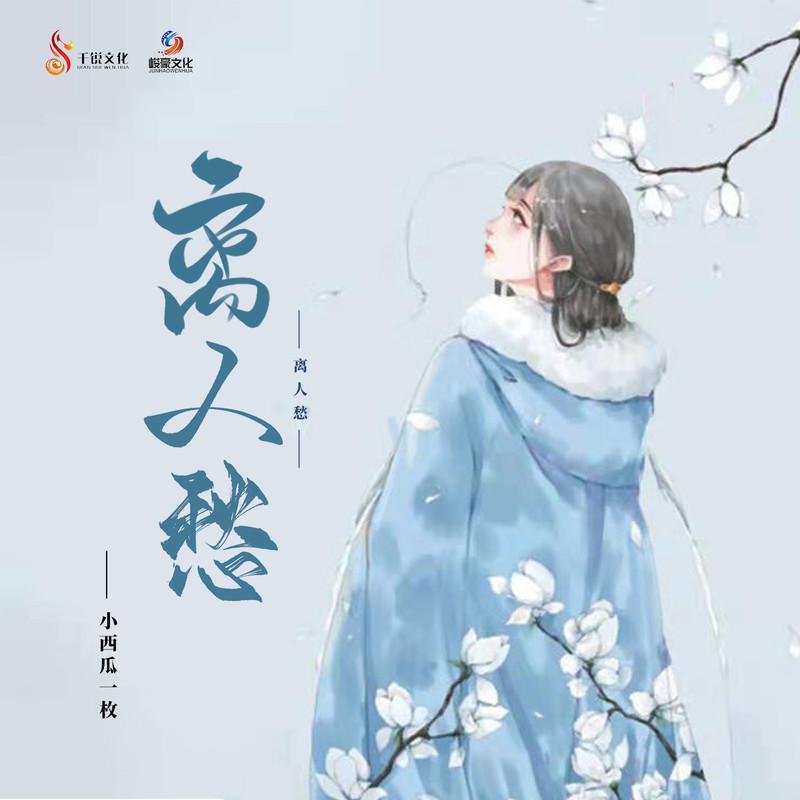 离人愁 (伴奏)封面