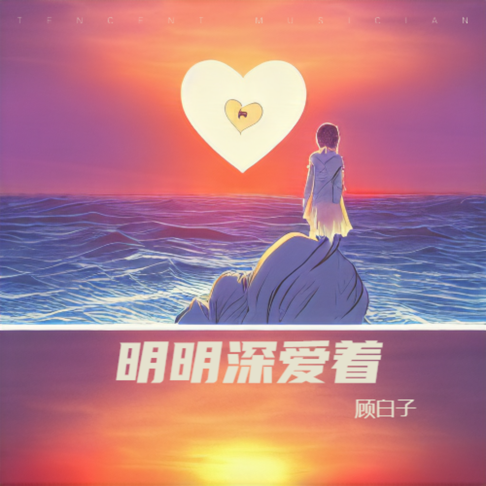 明明深爱着封面