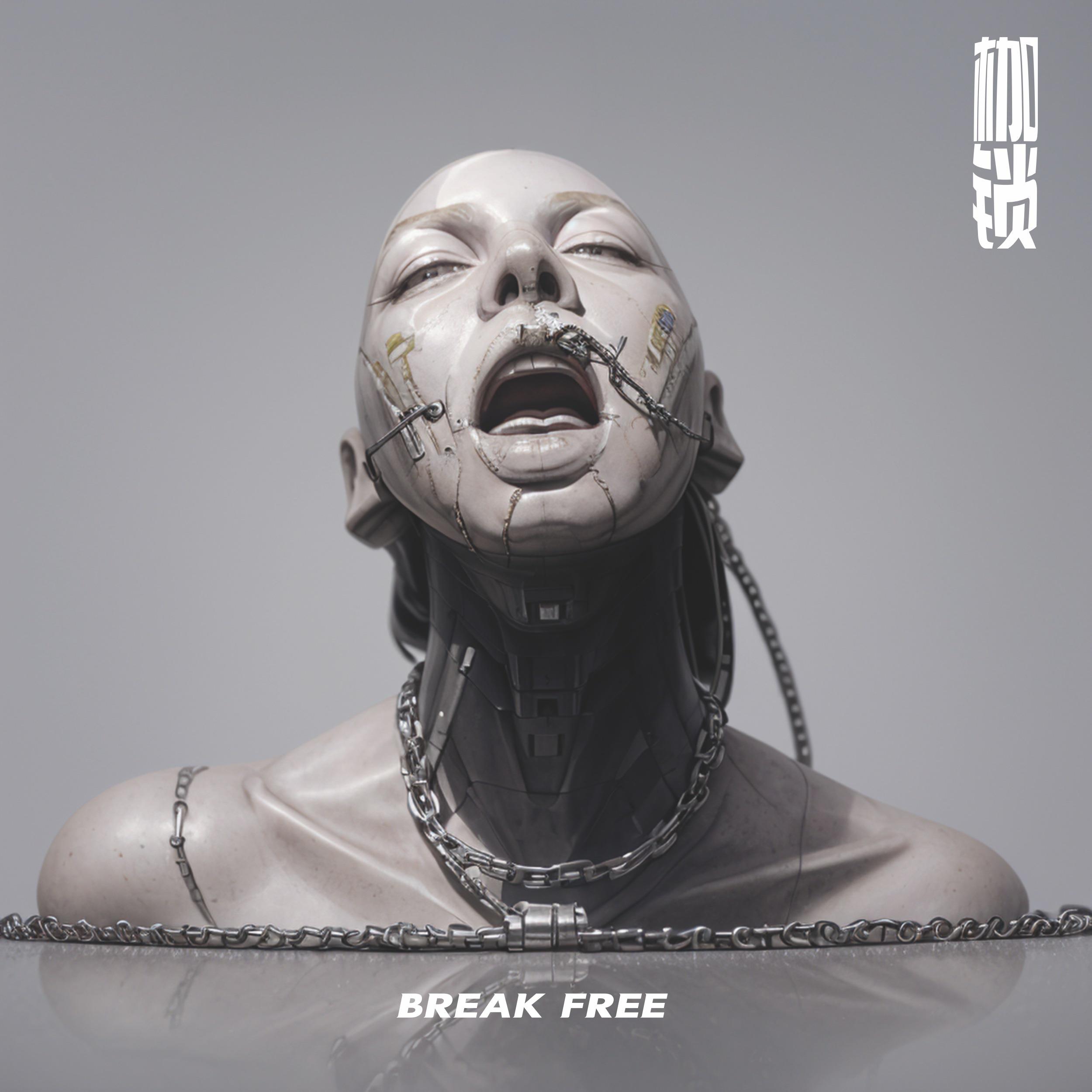枷锁（Break Free）