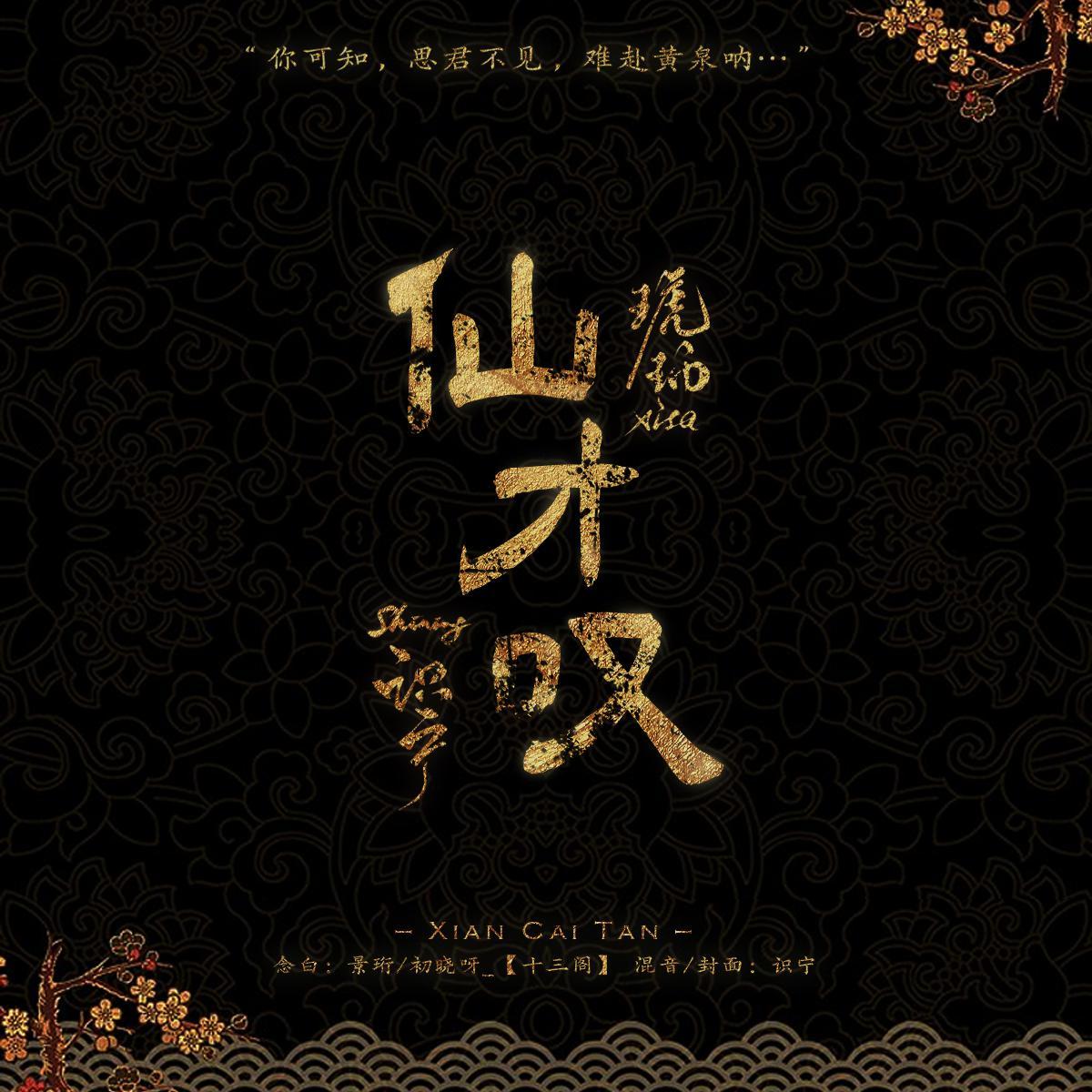 仙才叹（男女念白版）（翻自 关大洲）