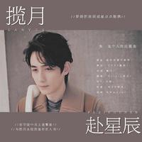 《揽月赴星辰》——2021朱一龙个人向应援曲