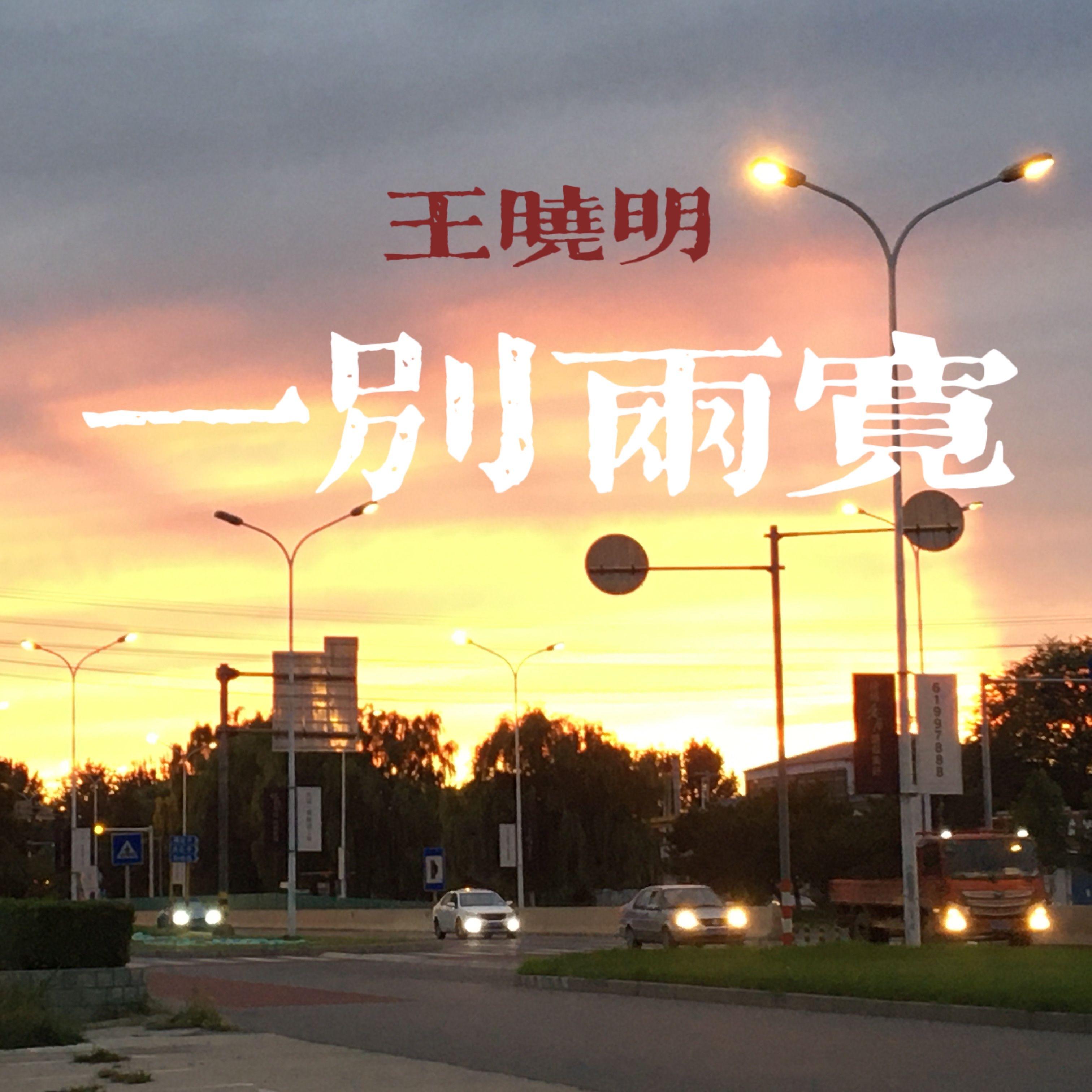 一别两宽 伴奏封面