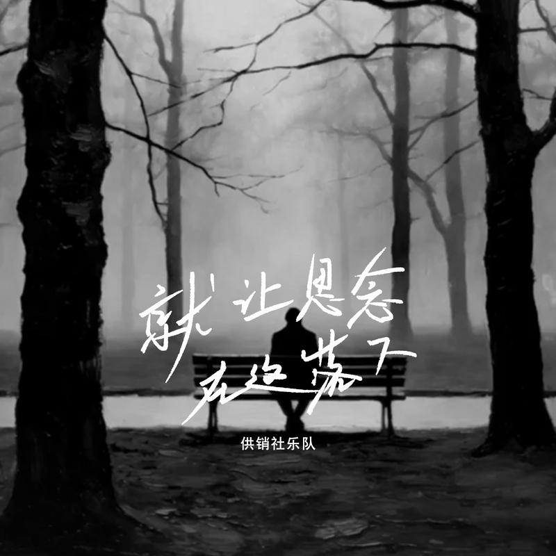 就让思念在这落下