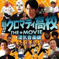 魁!!クロマティ高校 THE☆MOVIE 漢気音楽編