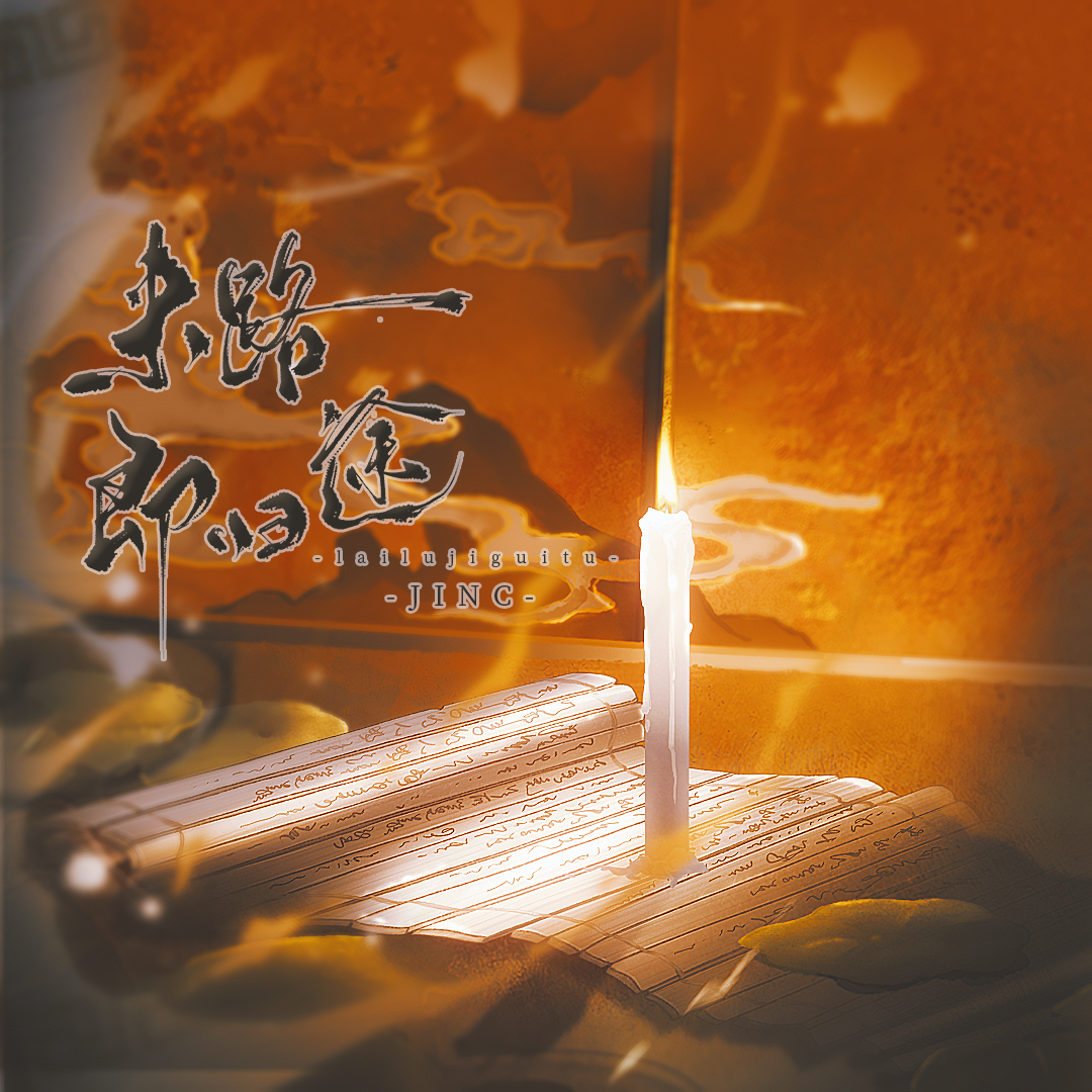 来路即归途(《北派盗墓笔记》小说同人曲)