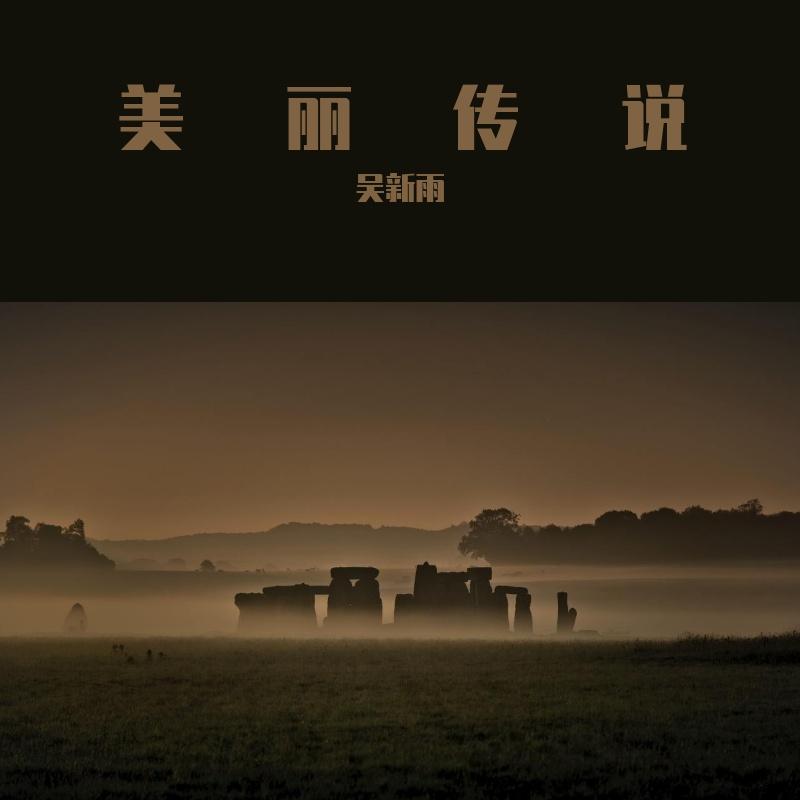 永不迷失的方向（伴奏） - 吴亚杰封面