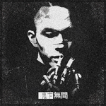 私货