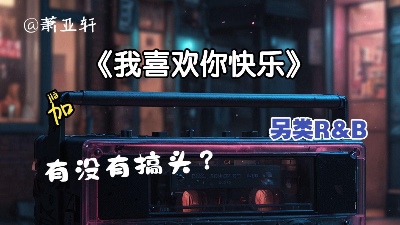 我喜欢你快乐 - 廿一计划封面