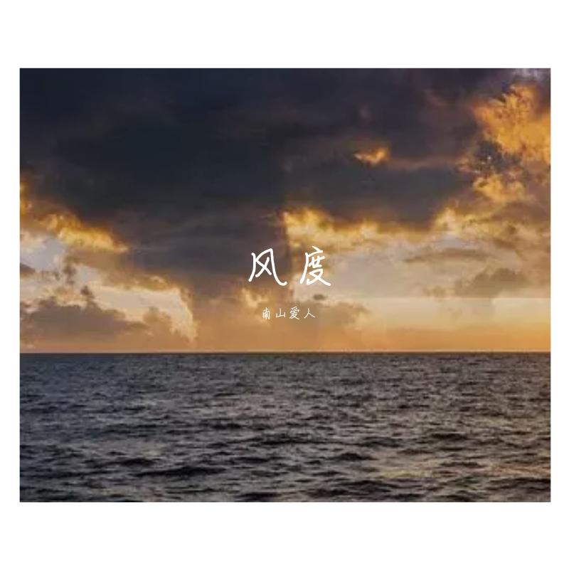 风度(翻自 汪苏泷)封面