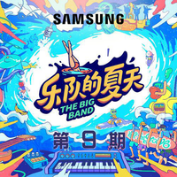 乐队的夏天2 第9期