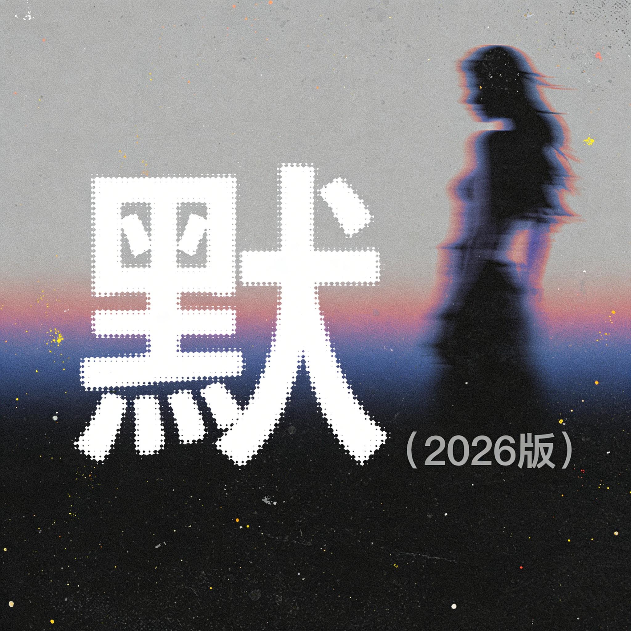 默（年少时候虔诚发过的誓）