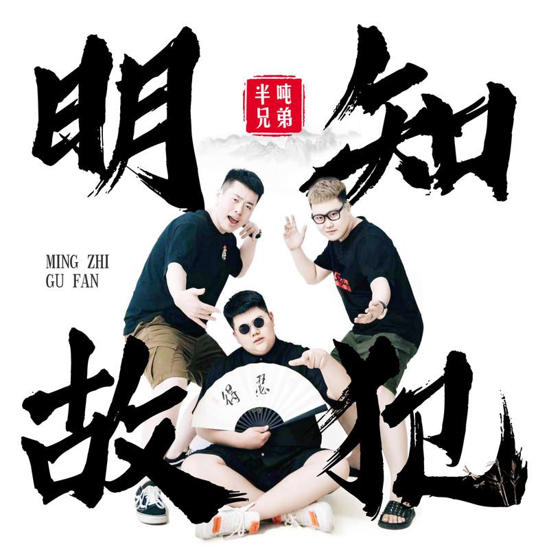 明知故犯封面