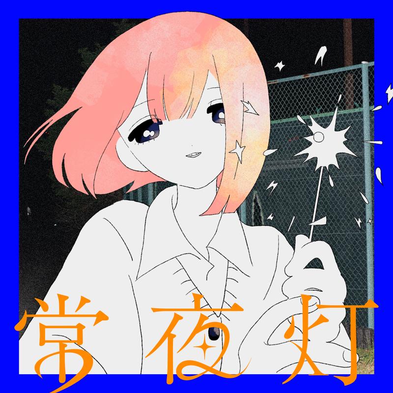 常夜灯_Sou_常夜灯 | 在线播放_常夜灯歌词_常夜灯下载 | 网易云音乐