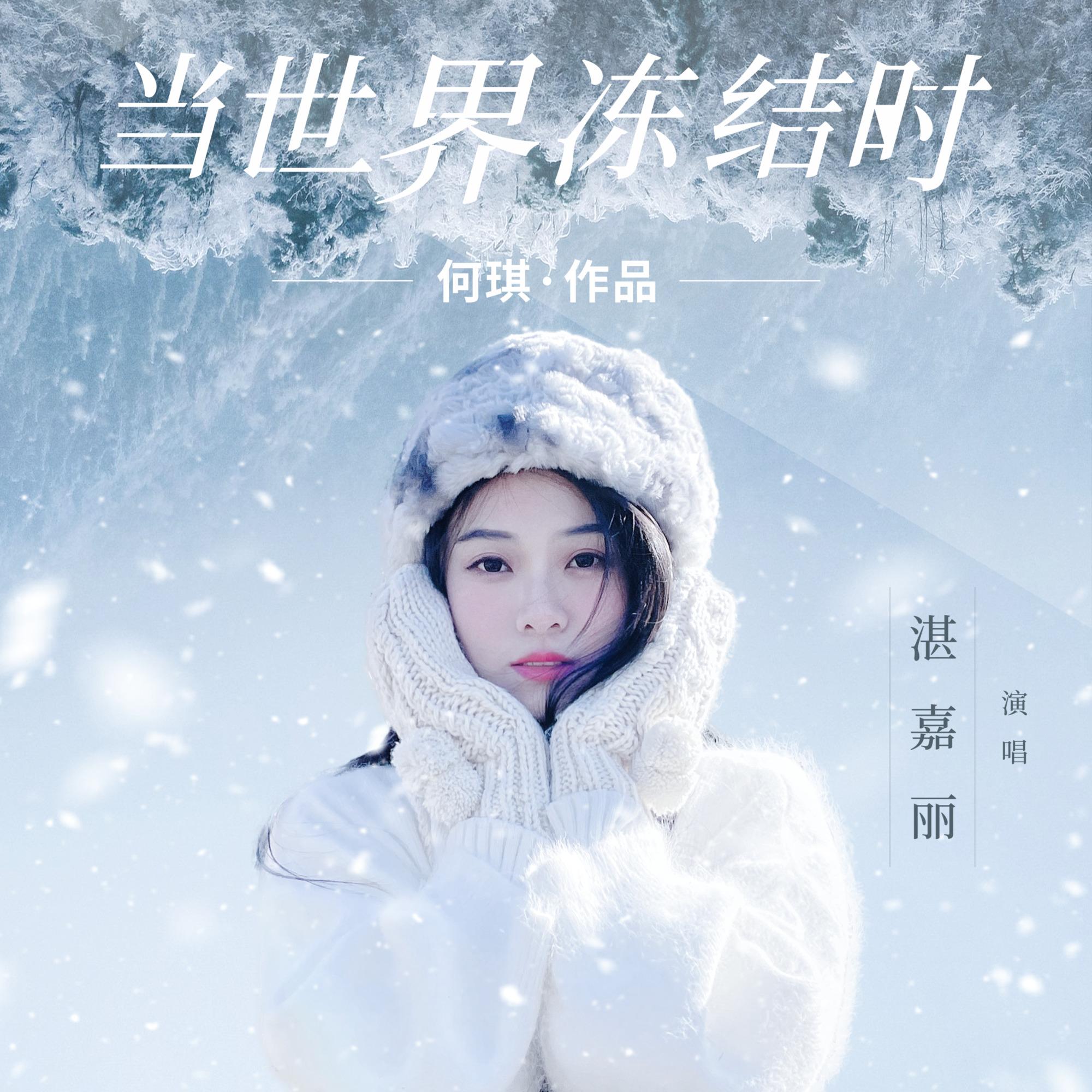 当世界冻结时 (伴奏)封面