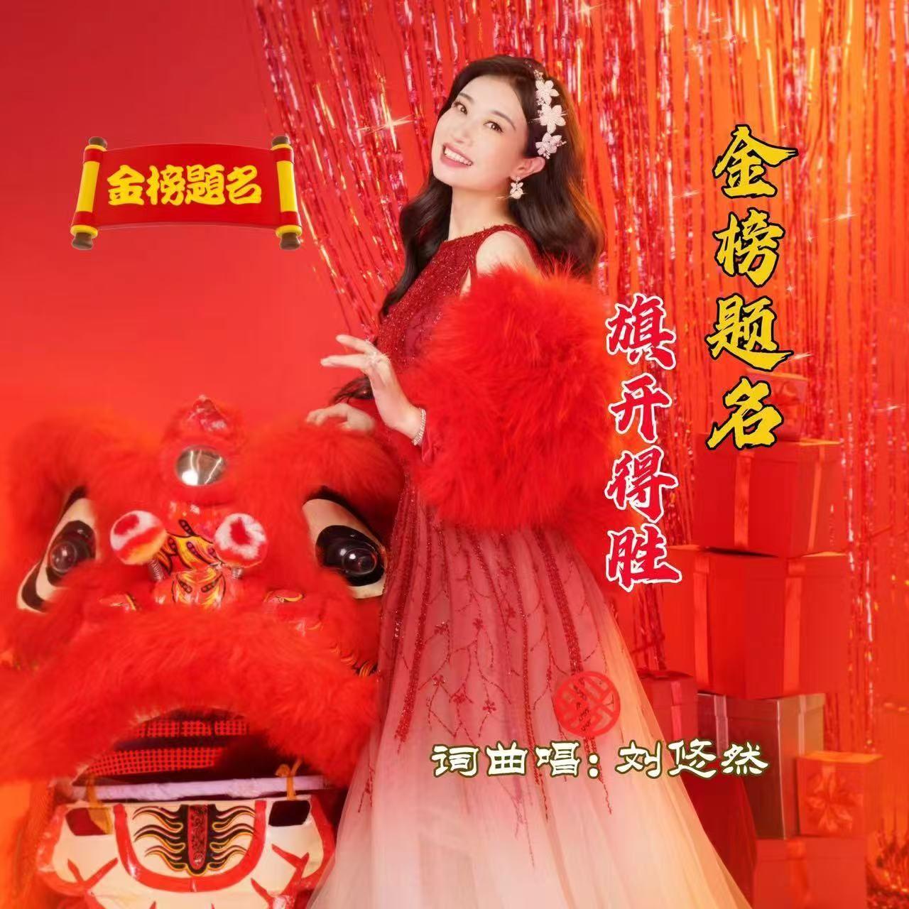 金榜题名旗开得胜 伴奏封面
