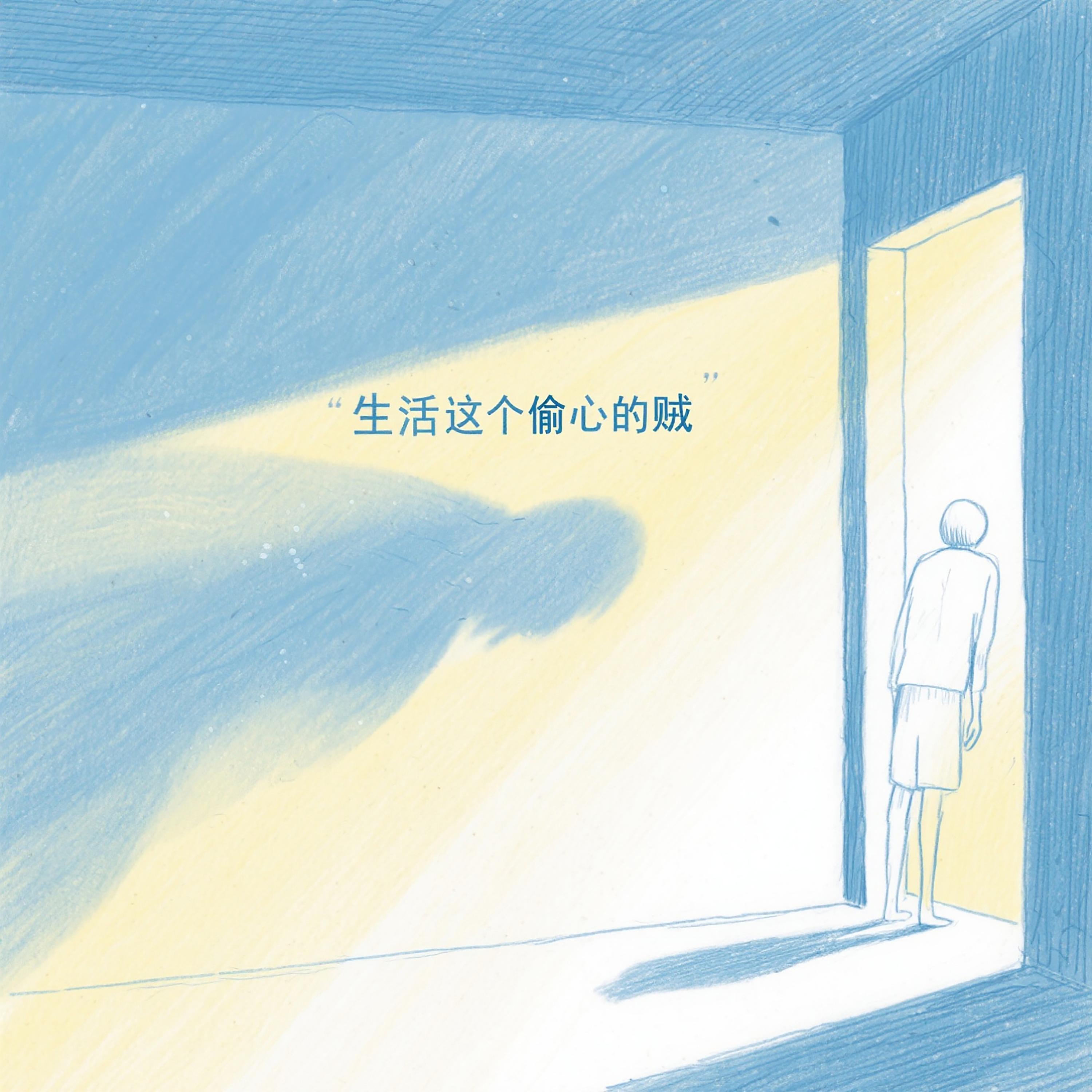 生活这个偷心的贼(深情版)封面