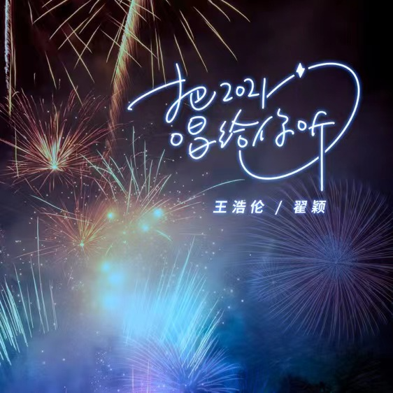 把2021唱给你听_王浩伦_把2021唱给你听 | 在线播放_把2021唱给你听歌词_把2021唱给你听下载 | 网易云音乐