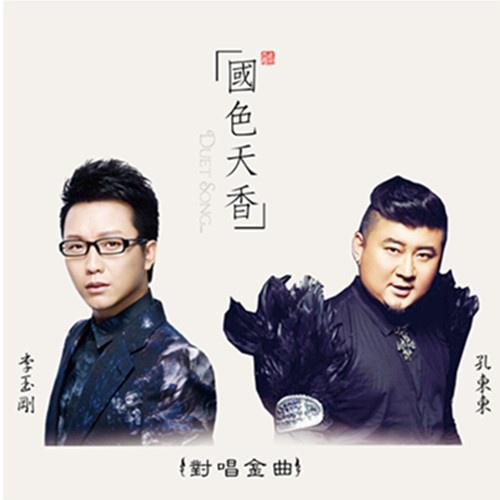 国色天香61对唱版 - 李玉刚/孔东东 - 单曲 - 网易
