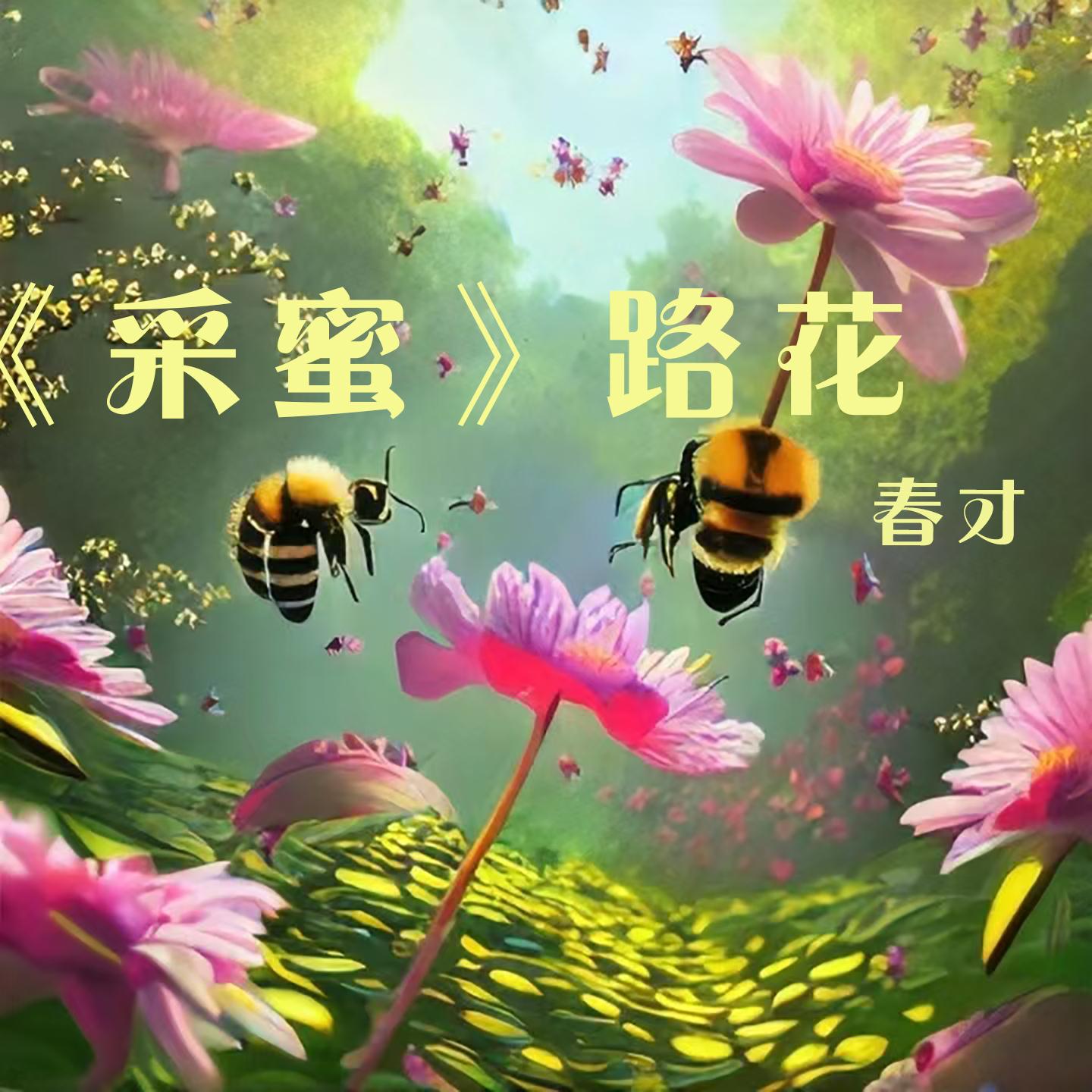 迎客歌 - 春才封面