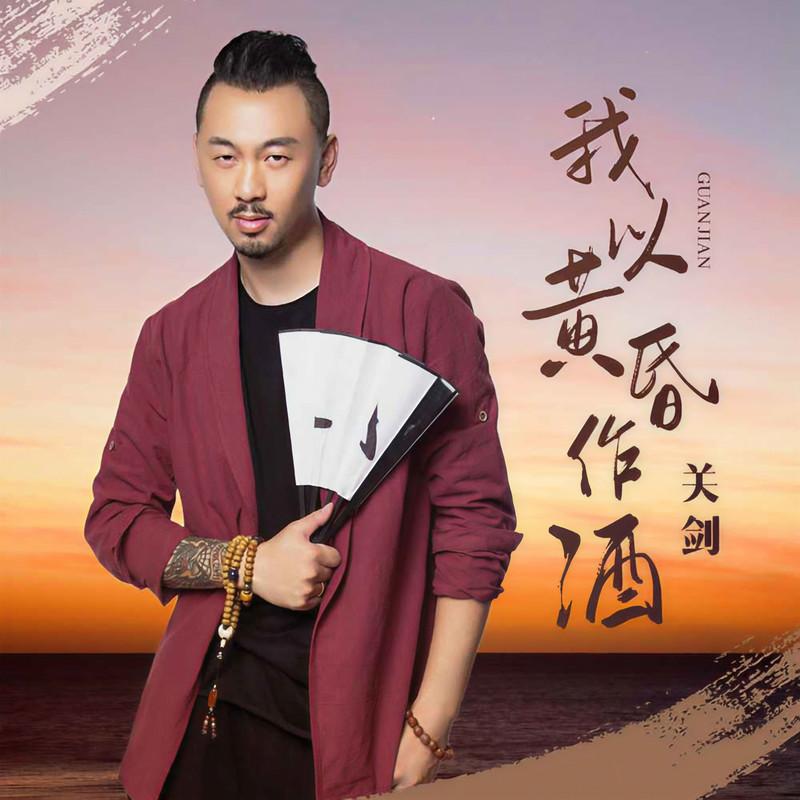 我以黄昏作酒 (DJ默涵版伴奏)封面