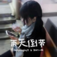 雨天倒带pt2
