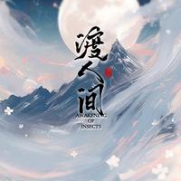 渡人间（小说《二哈和他的白猫师尊》同人曲）