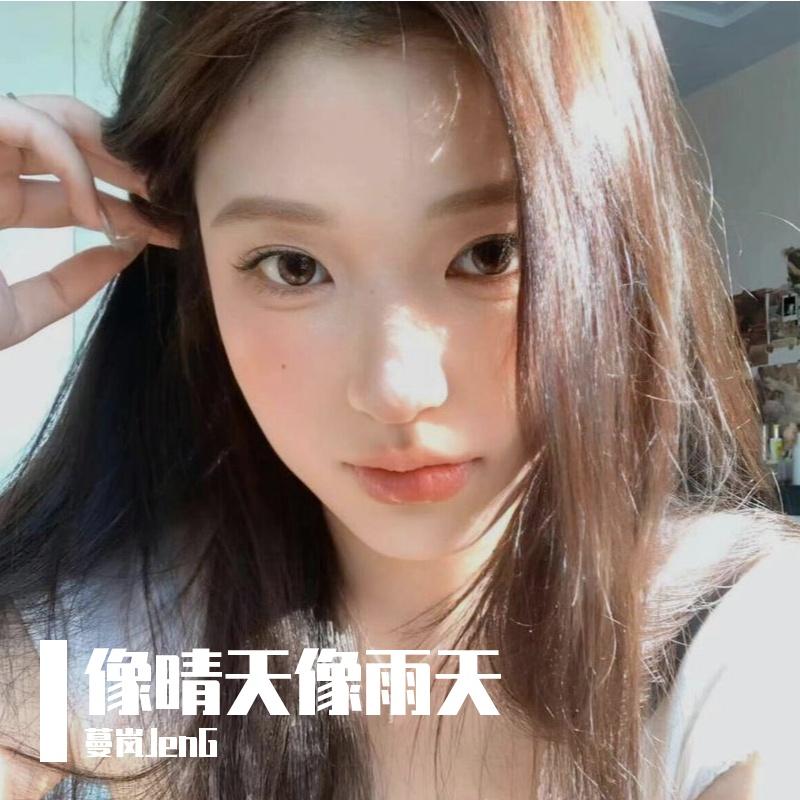 像晴天像雨天(女生版)封面