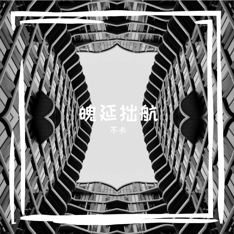 魄延拙航封面