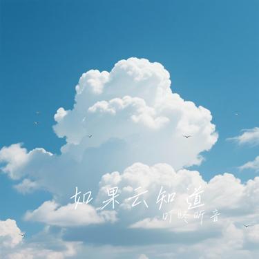 如果云知道 (Cover 洛诗诗)封面