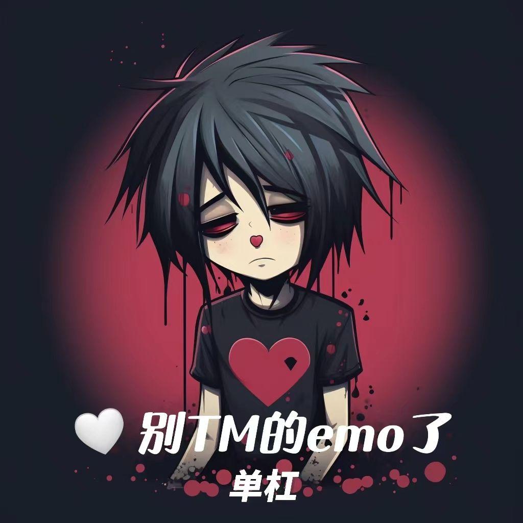 别TM的emo了(prod by Bubbleboy)