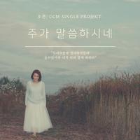 조은 ccm single project -주가 말씀하시네